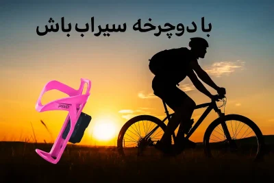 بست قمقمه دوچرخه
